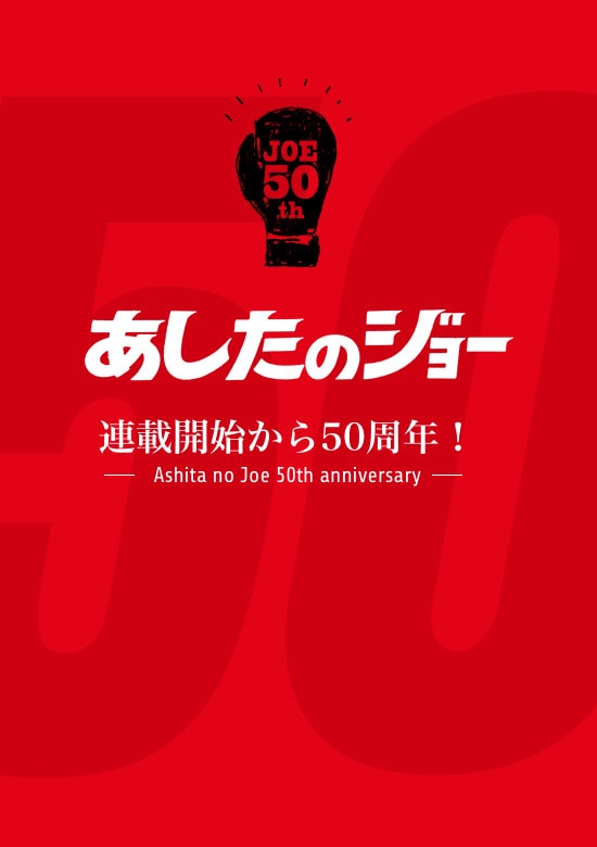 あしたのジョー」連載50周年記念サイト