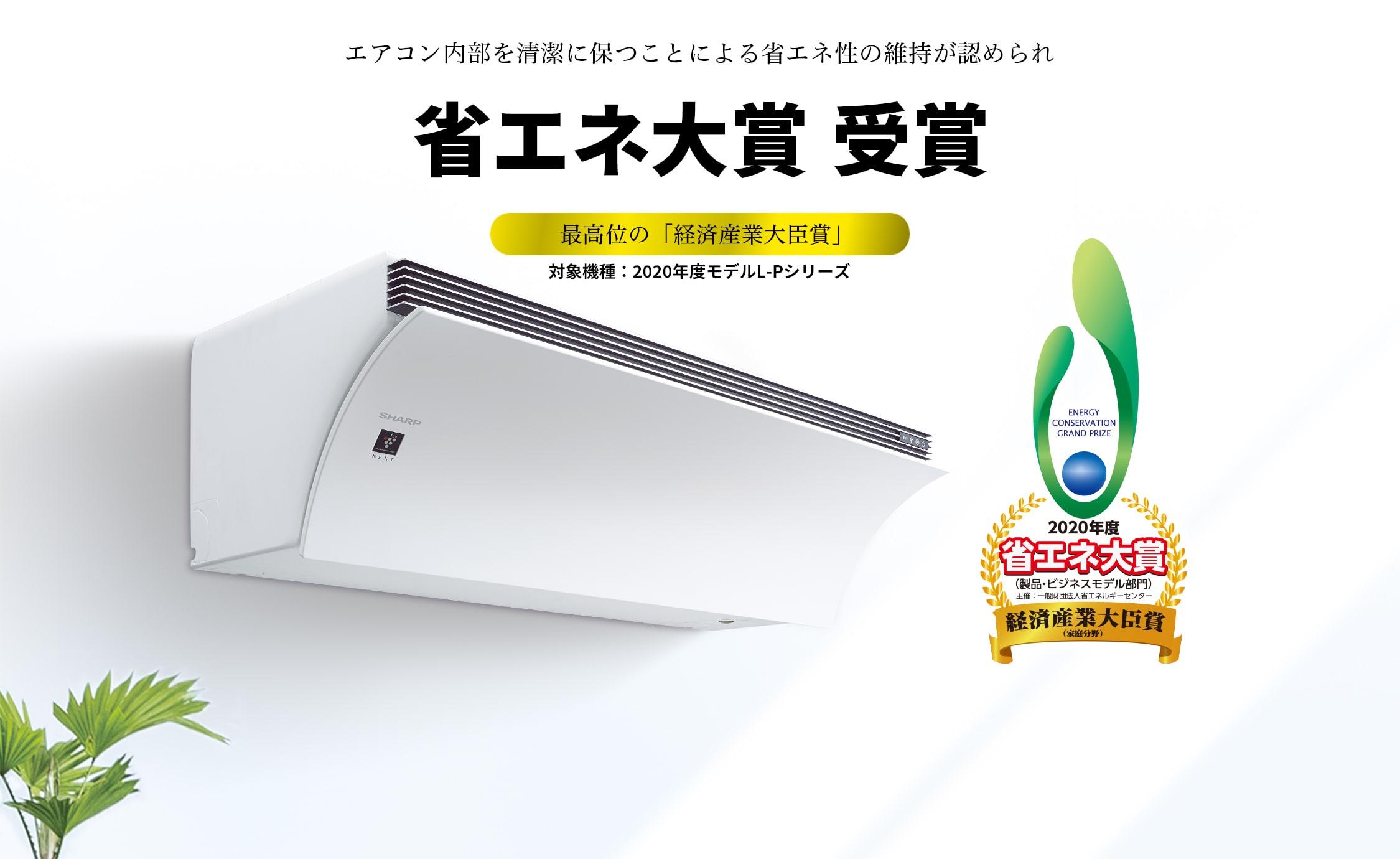 省エネ大賞受賞 | エアコン：シャープ