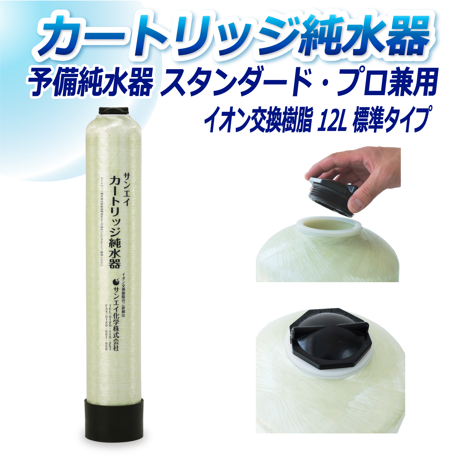 サンエイ化学 カートリッジ純水器 12L 予備純水器 スタンダードタイプ