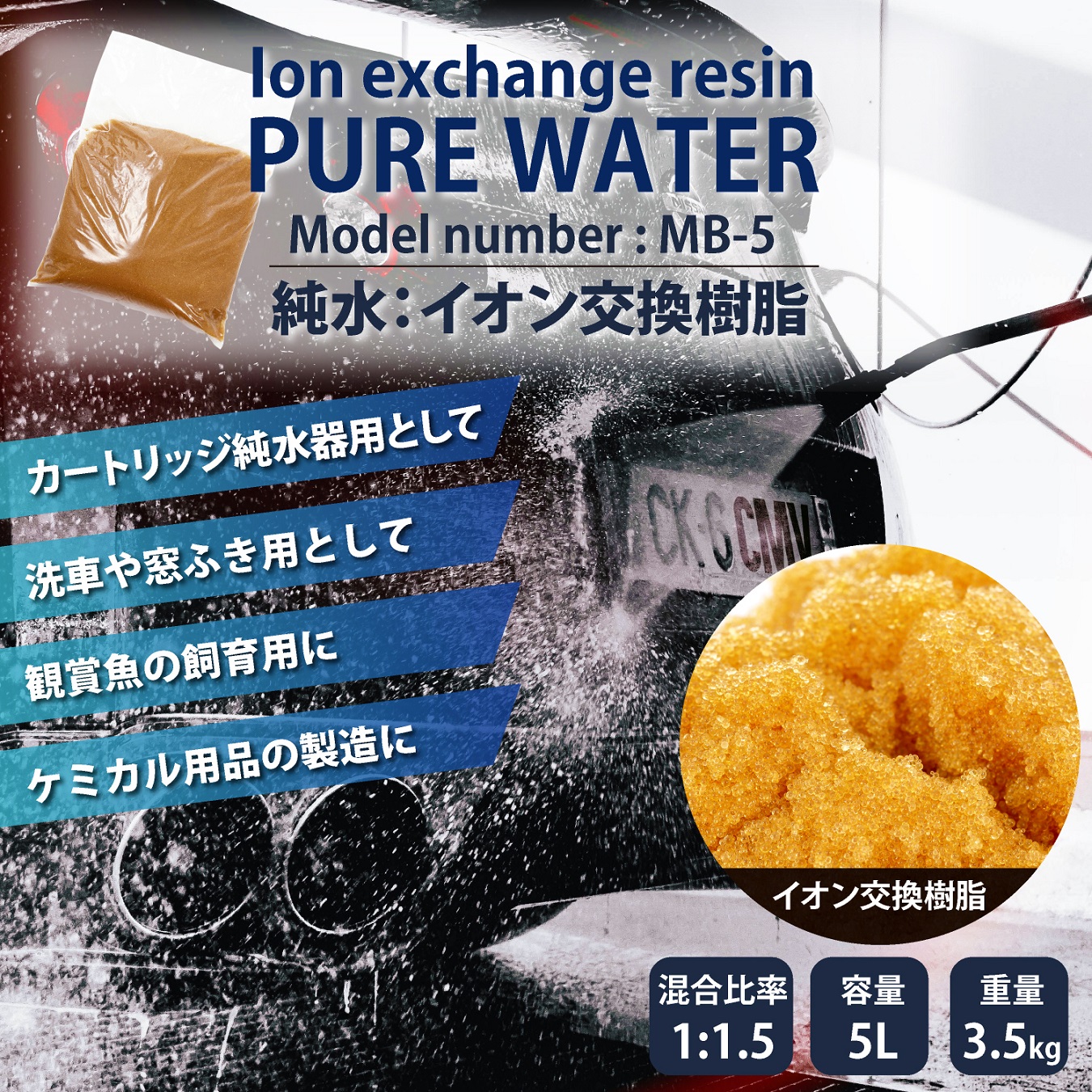 サンエイ化学 イオン交換樹脂用 アクアリウム 園芸用 MB-5 小分け