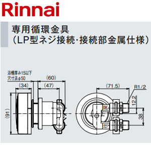 UF-MB1201LPB(A)｜リンナイ｜循環金具[マイクロバブル][LP型ネジ接続