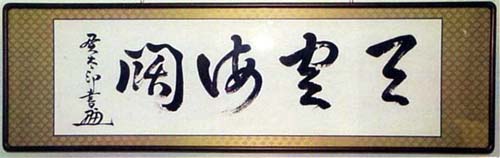 鈴木貫太郎 日本漢文の世界 kambun.jp