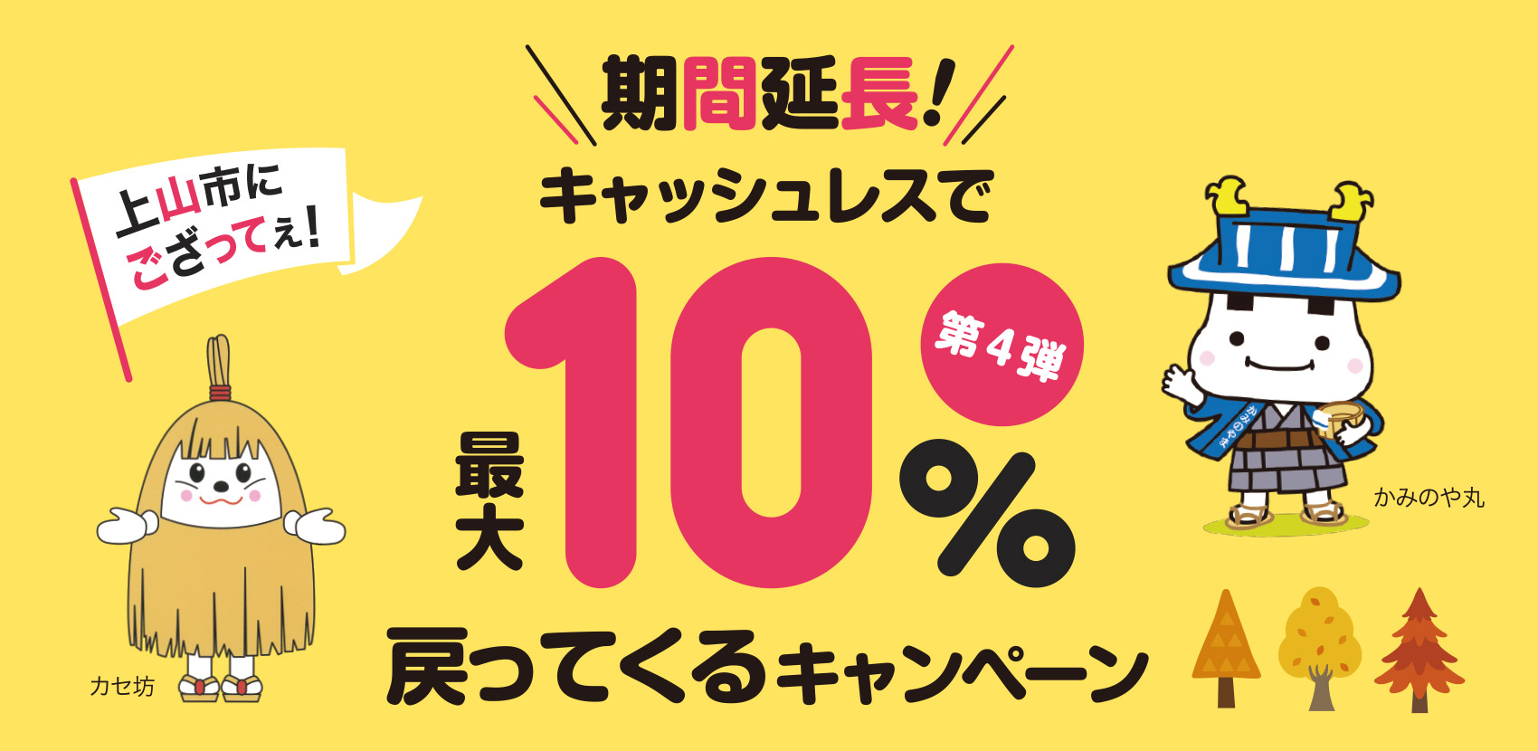 上山市】第4弾 上山市にござってぇ！キャッシュレスで最大10％