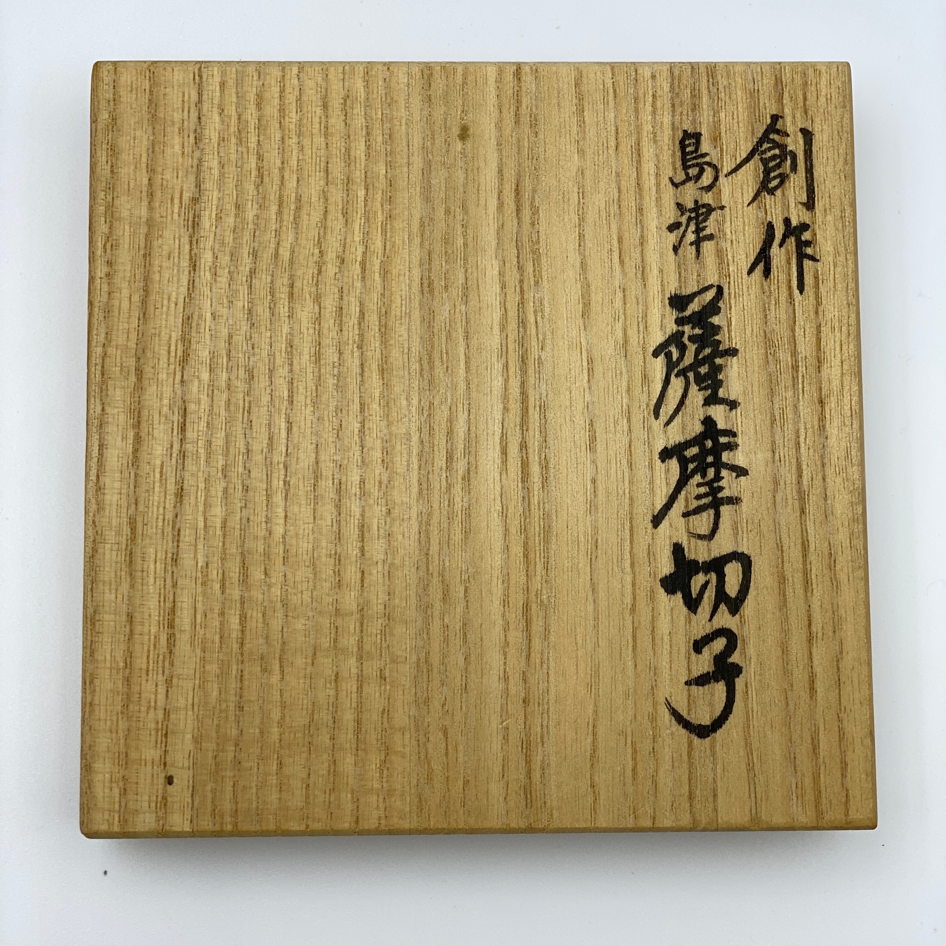 送料無料】薩摩ガラス工芸 作創作 島津薩摩切子色被せガラスオールド