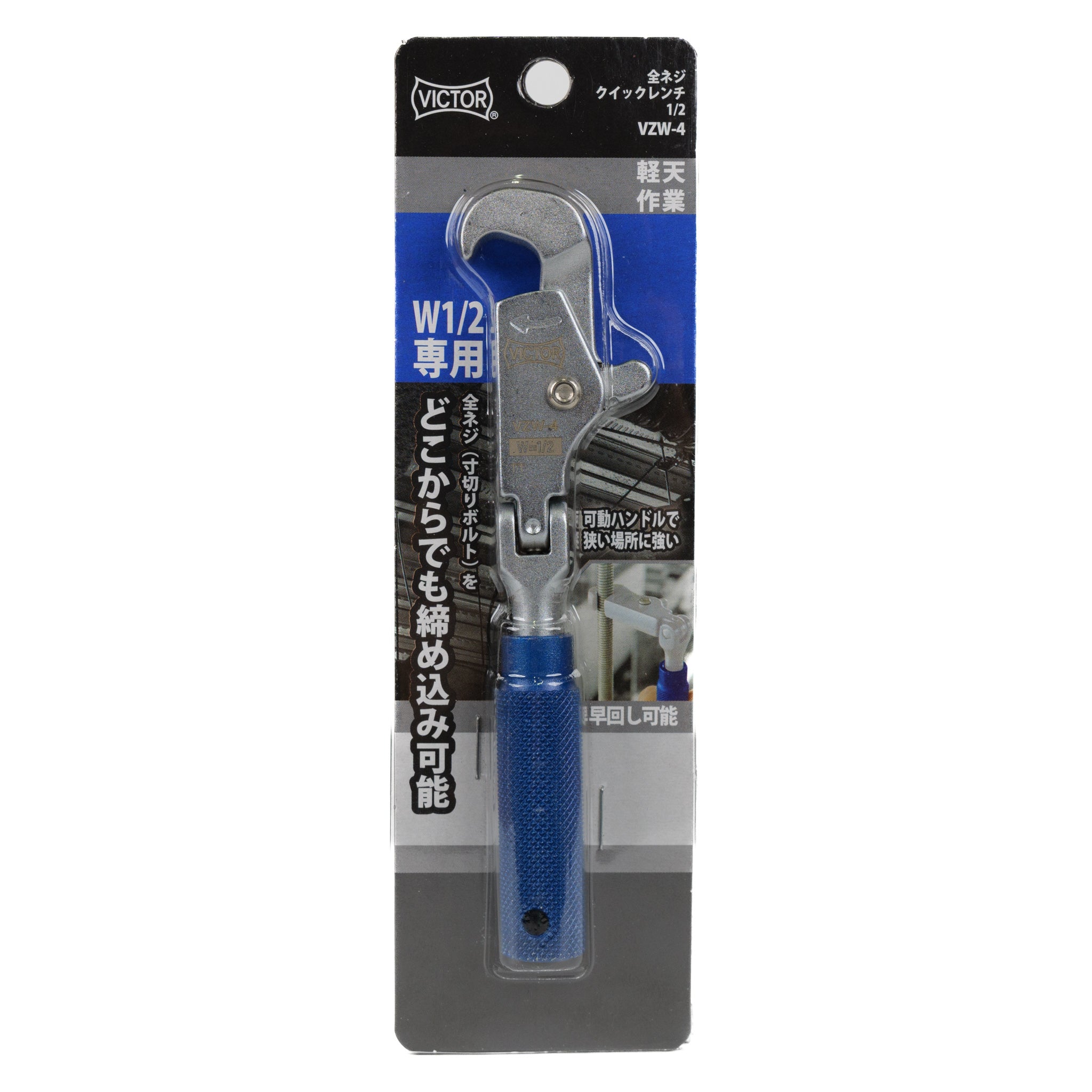 ビクター全ネジクイックレンチ4分 1/2 VZW-4
