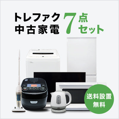 トレファク中古家電セット 【送料・設置無料】 最短4日後配送