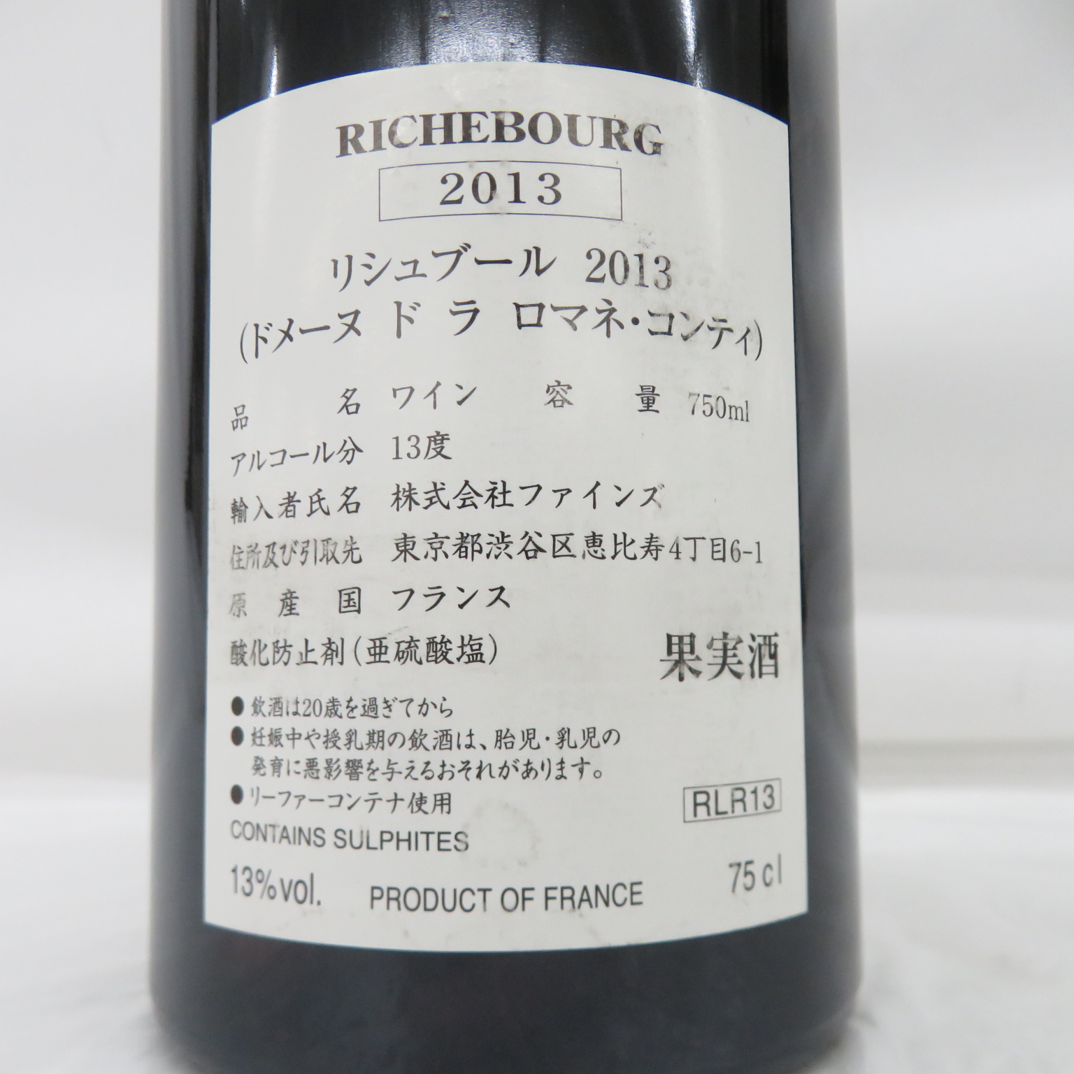 DRC ドメーヌ・ド・ラ・ロマネコンティ リシュブール 2013 赤