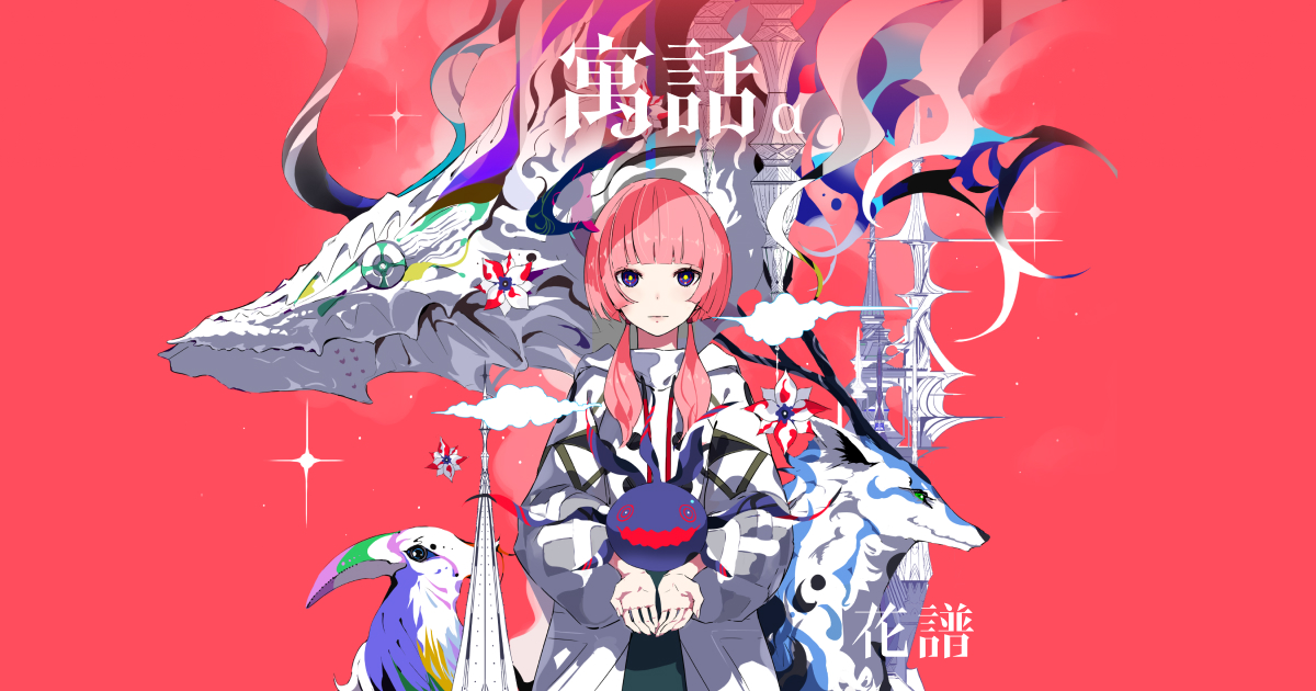 花譜 寓話特設サイト