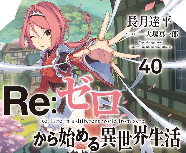 Re：ゼロから始める異世界生活40』感想。『菜月・昴』の死者の書を読ん