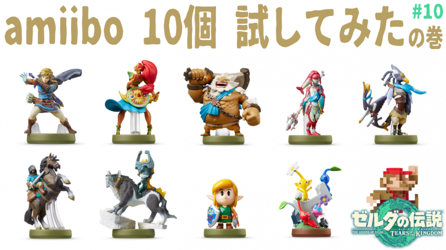 TearsOfTheKingdom】#ゼルダamiibo 10個 試してみた。転売でも買えば