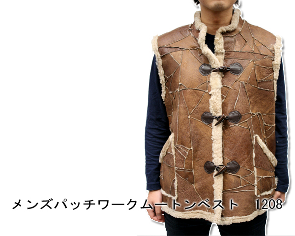 メンズムートンベスト パッチワークムートンベスト1208