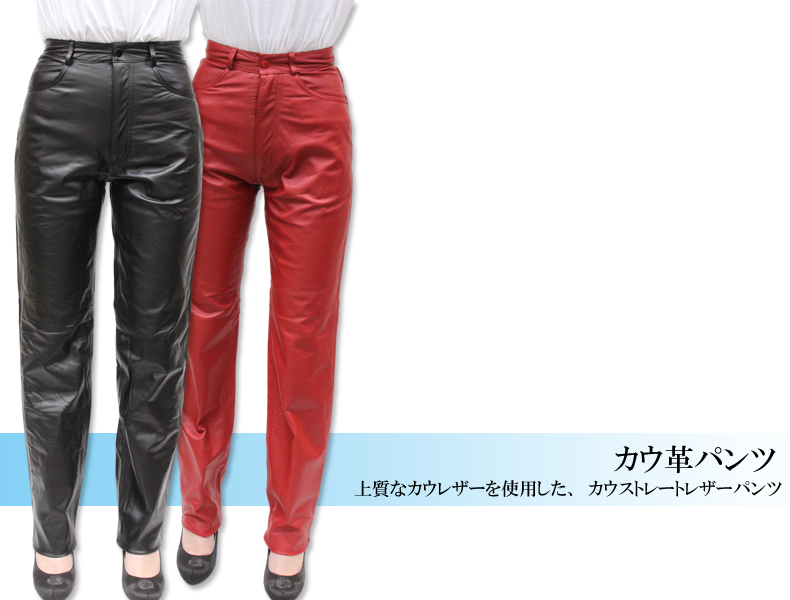 牛革 レザーパンツ レディース ストレート 7号/9号/13号/15号 ブラック