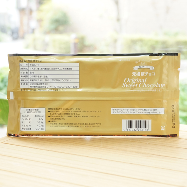 元祖板チョコ/80g【辻安全食品】 毎日のあんしんを食卓に | 健康ストア