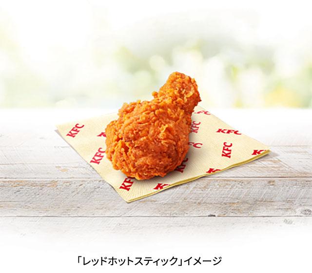 レッドホットチキンファン必見！】 大人気の辛口チキンが食べやすい