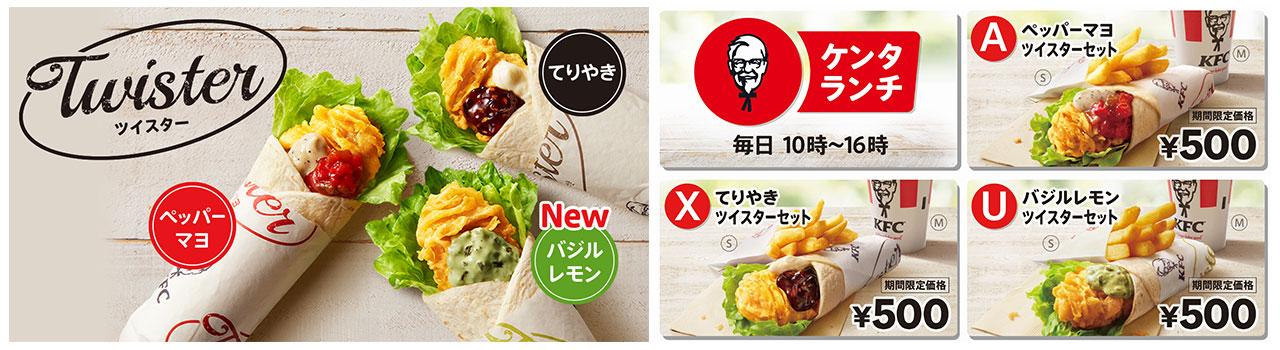 6月22日(水)から期間限定 ケンタランチの「ツイスターセット」3種ぜ