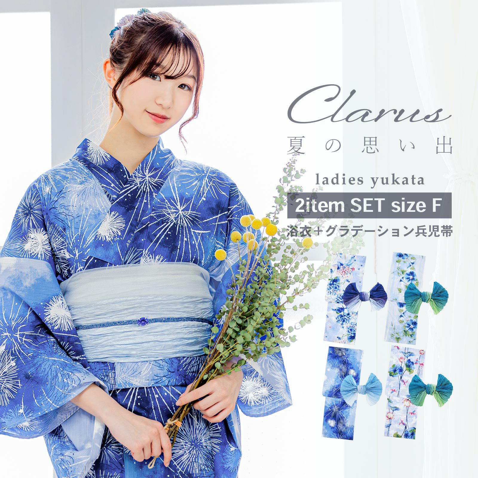 Clarus レディース 女性浴衣2点セット（浴衣＋グラデしわ兵児帯）「夏