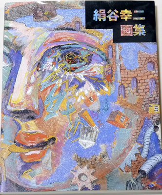 ショップ / Shop | 画家 絹谷幸二 公式サイト｜PAINTER KOJI KINUTANI