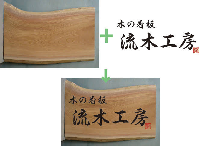 木の看板、一枚板看板、木製看板の制作・販売、全国から注文多数！