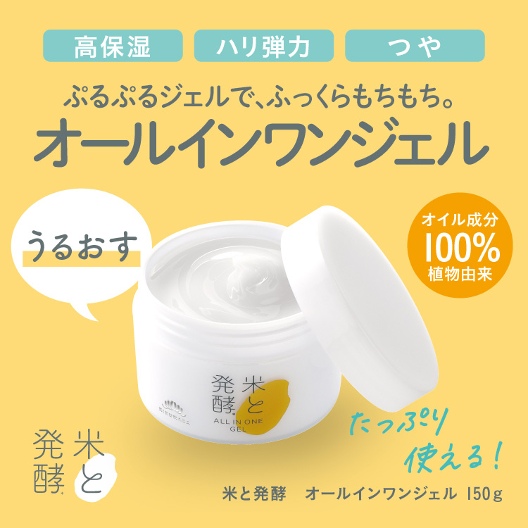 菊正宗 米と発酵 オールインワンジェル 150g」 | ≪公式≫菊正宗ネット