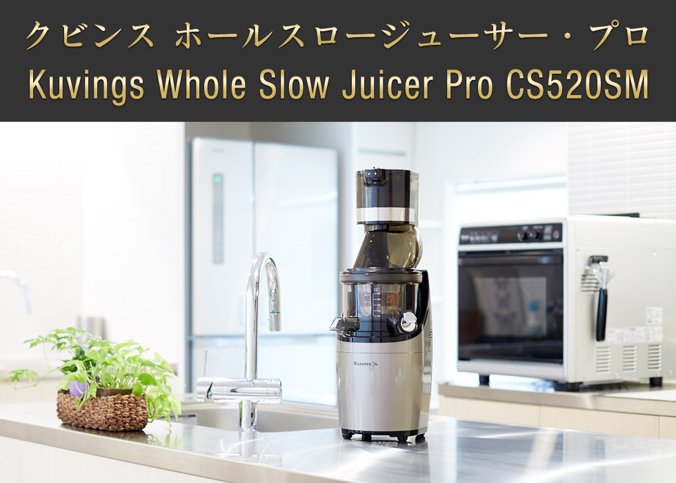 安心10年保証】kuvings クビンス ホールスロージューサー・プロ