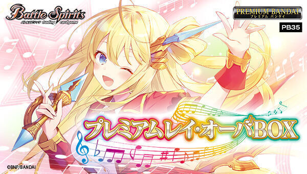 予約開始】1月15日 「バトルスピリッツ プレミアム レイ・オーバBOX
