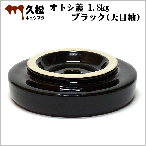 常滑焼 久松窯 オトシ蓋 1.8kg ブラック(天目釉) の通信販売 - 【常滑