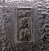 南部鉄器 岩鋳 清末作 鉄瓶 コシキ桜 18型 の通信販売 - 【南部鉄器 岩