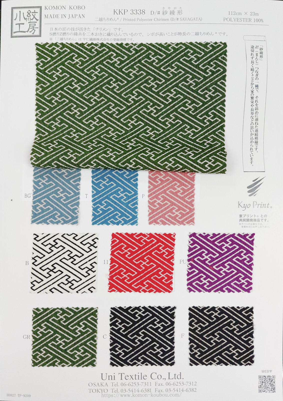 KKP3338 紗綾形 二越ちりめん®単色プリント｜プリント｜ポリエステル