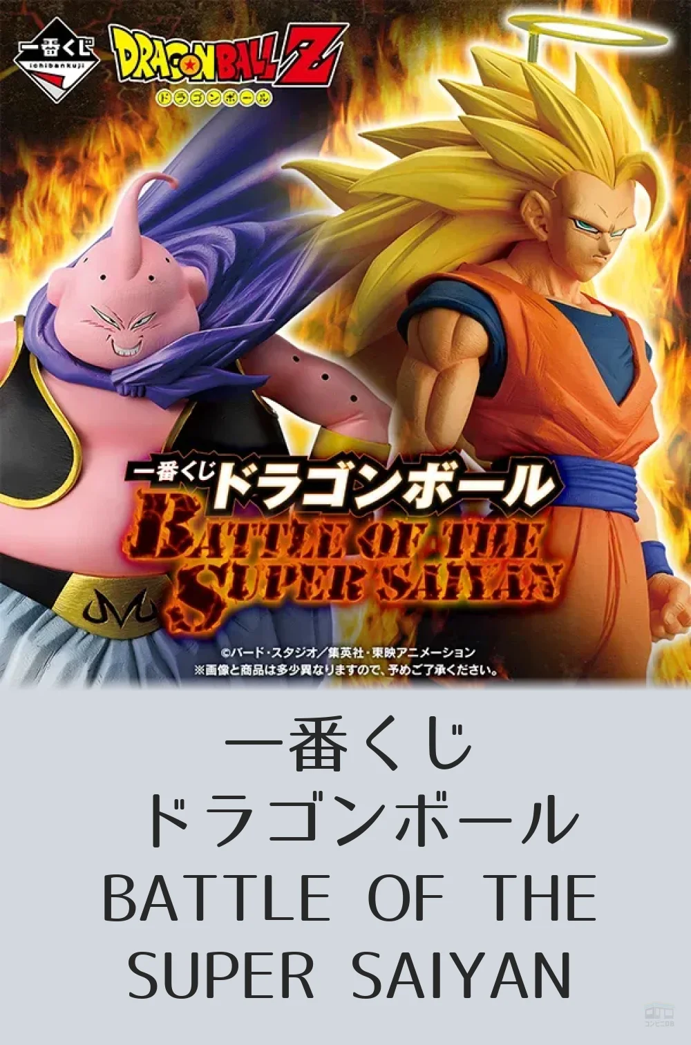 一番くじ ドラゴンボール BATTLE OF THE SUPER SAIYAN - コンビニDB