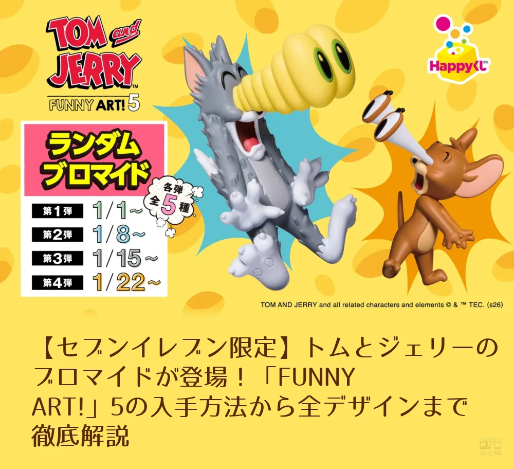 セブンイレブン限定】トムとジェリーのブロマイドが登場！「FUNNY ART