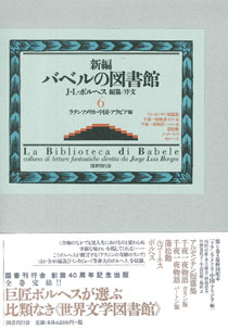 新編バベルの図書館 第6巻｜国書刊行会