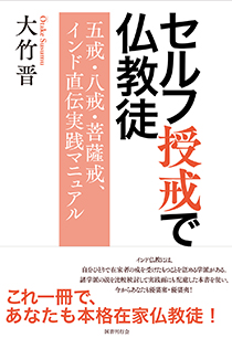 セルフ授戒で仏教徒｜国書刊行会