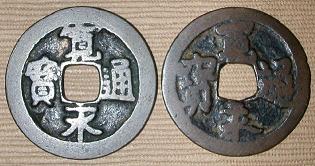 新寛永通寶分類譜【初期不知銭・二水永銭・御蔵銭】