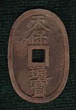 新寛永通寶分類譜【天保銭 萩・水戸】