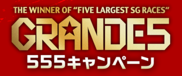 激ムズ！？555キャンペーンに参加して純金1g入りカードを掴み取ろう