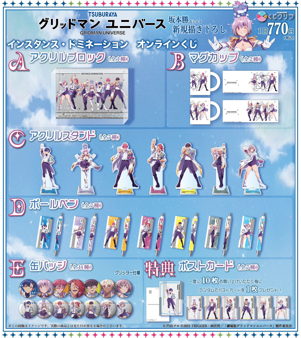 グリッドマン ユニバース』くじクリフ 第2弾