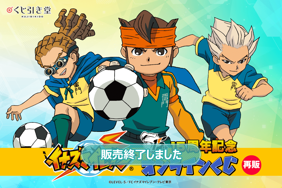 再販】15周年記念「イナズマイレブン」オンラインくじ | くじ引き堂