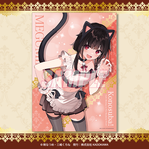 この素晴らしい世界に祝福を！』10th anniversary オンラインくじ