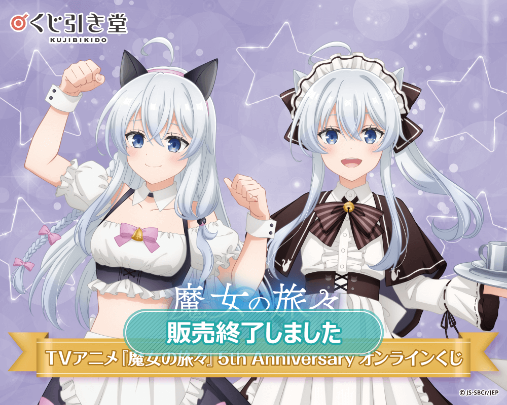 TVアニメ『魔女の旅々』5th Anniversary オンラインくじ | くじ引き堂