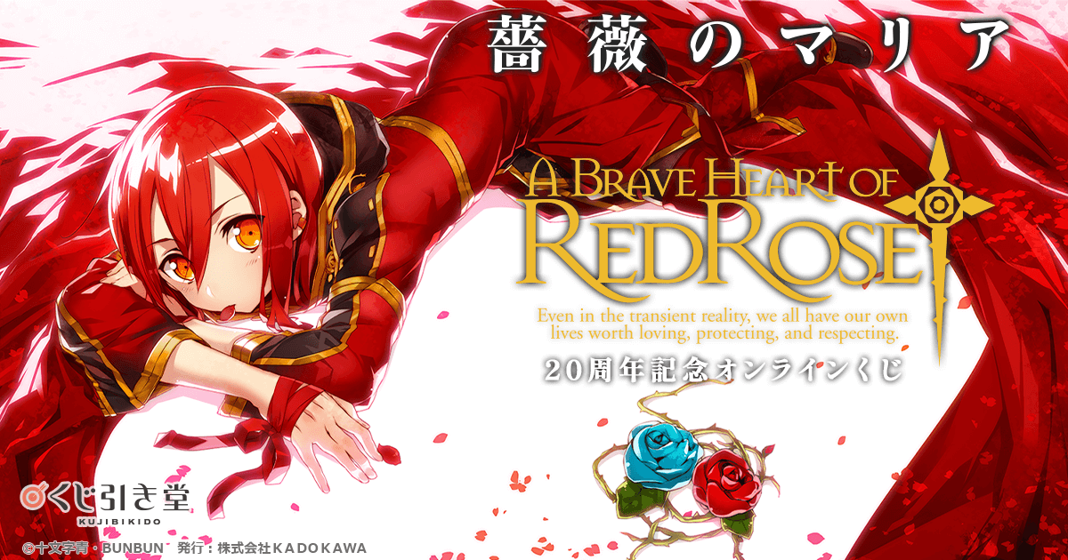 薔薇のマリア』20周年記念オンラインくじ | くじ引き堂
