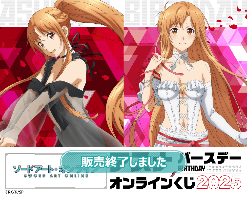 TVアニメ『ソードアート・オンライン』アスナ バースデーオンライン
