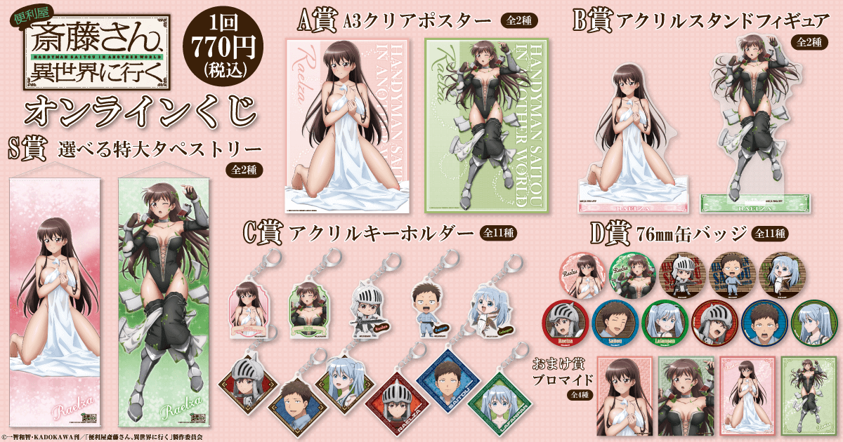 便利屋斎藤さん、異世界に行く オンラインくじ | くじ引き堂