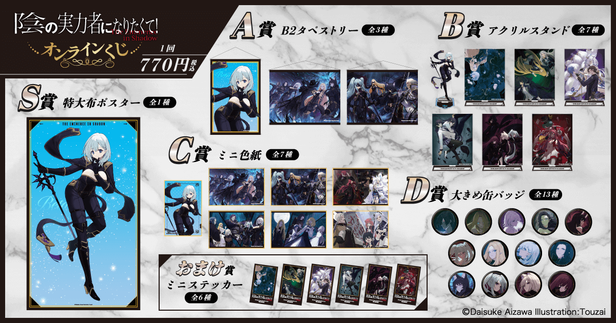 陰の実力者になりたくて！オンラインくじ | くじ引き堂