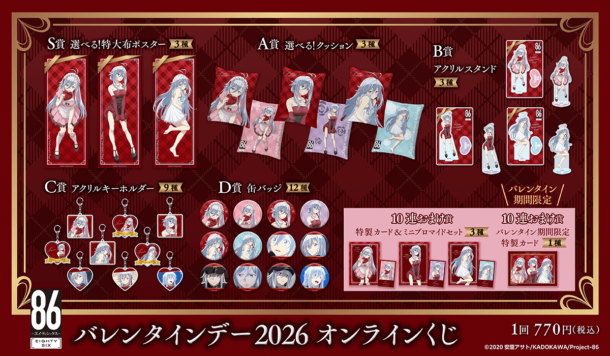 TVアニメ 「86―エイティシックス―」バレンタインデー2026 オンライン