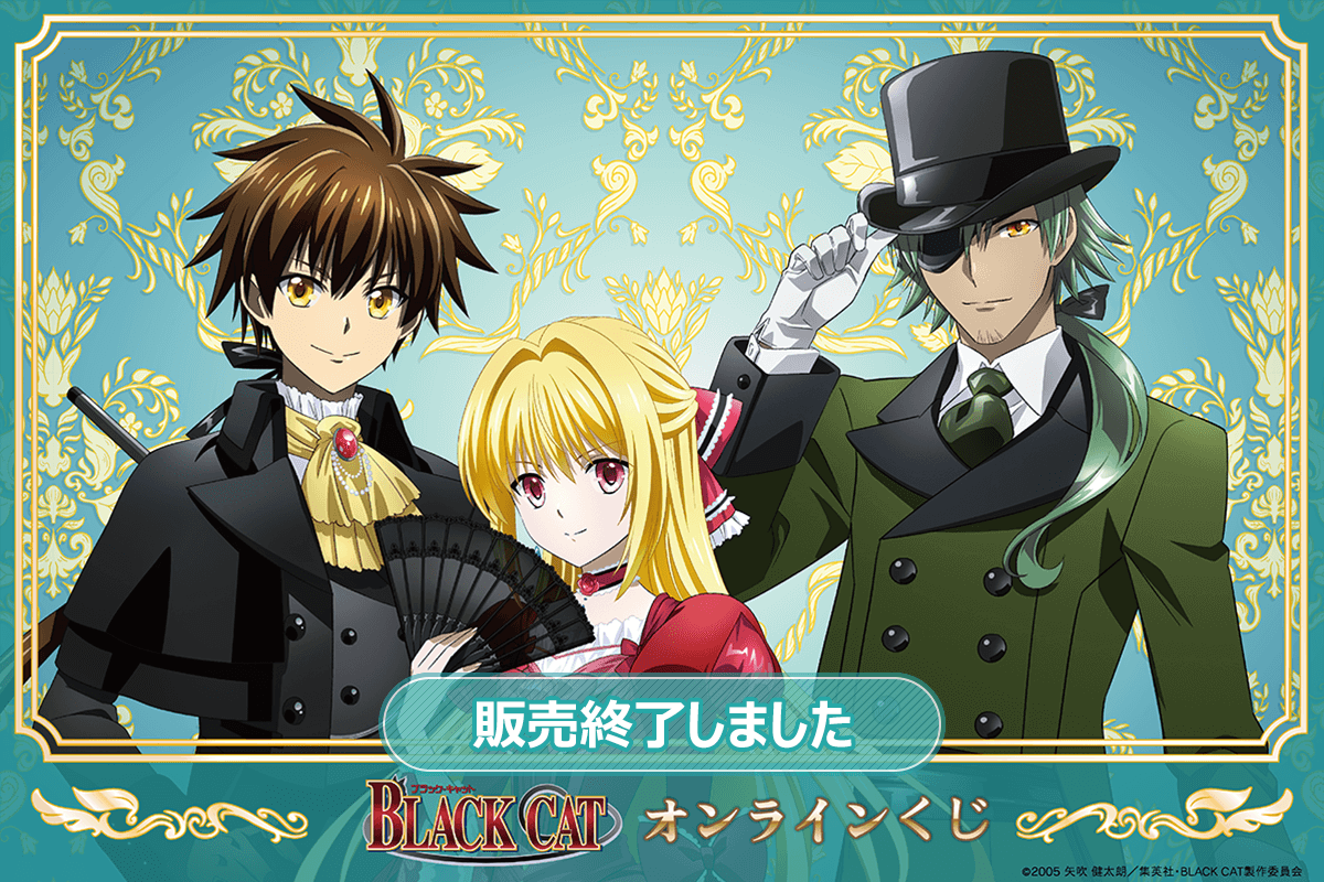 TVアニメ「BLACK CAT」オンラインくじ | くじ引き堂