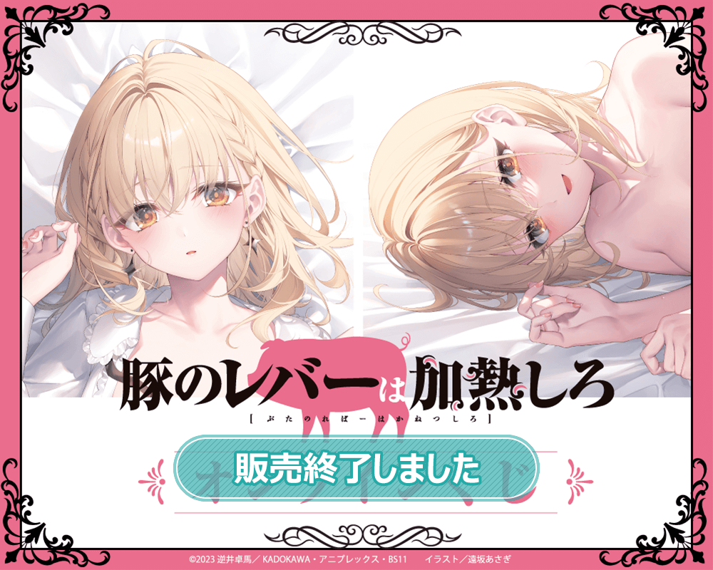 豚のレバーは加熱しろ』オンラインくじ | くじ引き堂