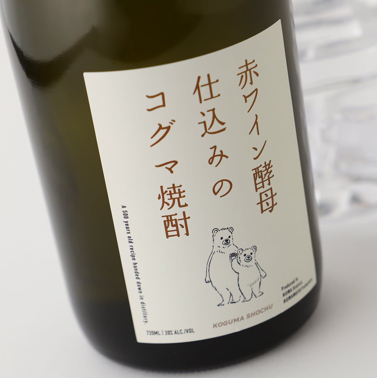 赤ワイン酵母仕込みのコグマ焼酎 | 熊本県の焼酎 | クラフト酒・日本酒