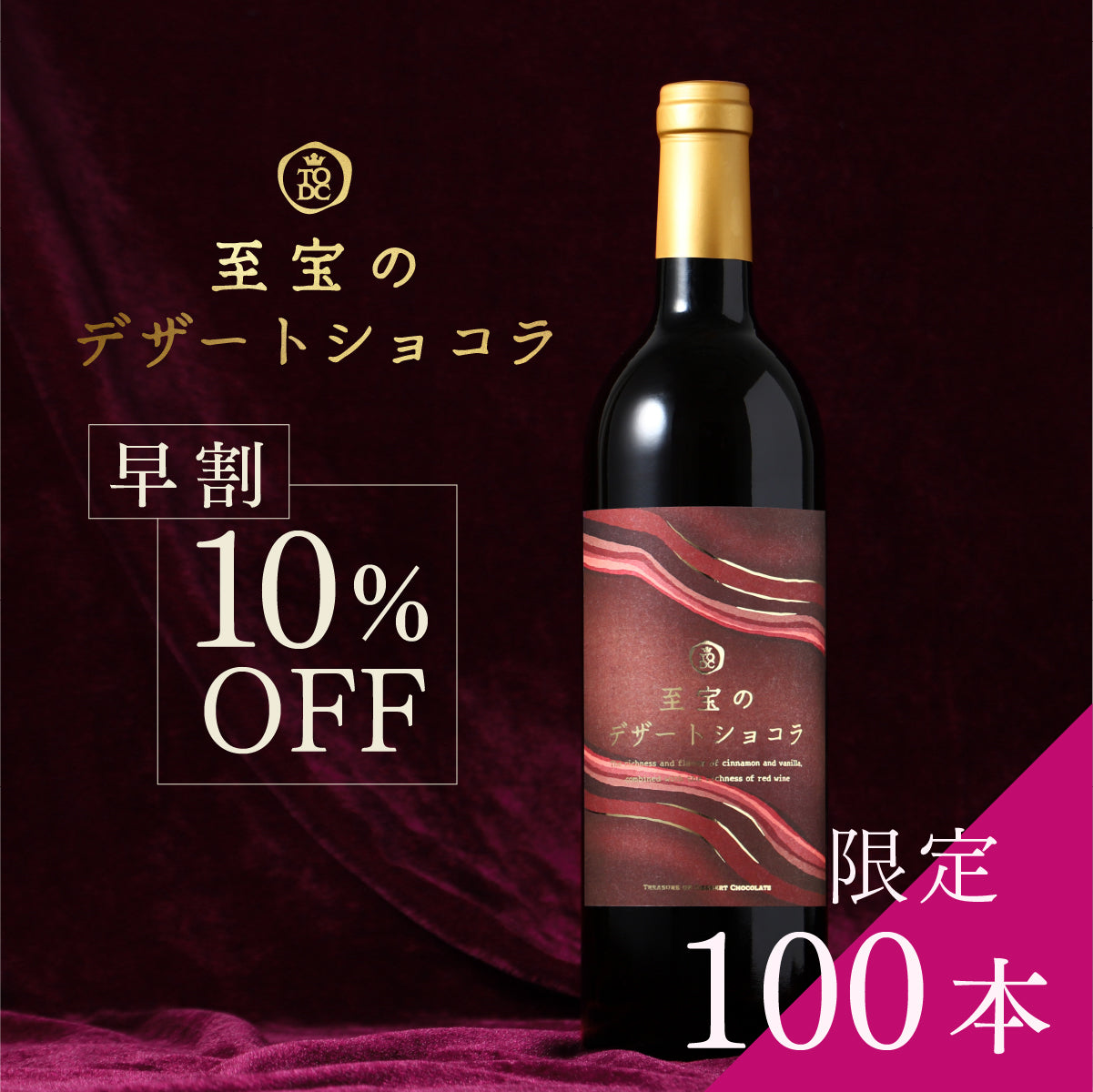 ワイナリーが手掛けた、大人のためのチョコレートリキュール「至宝の
