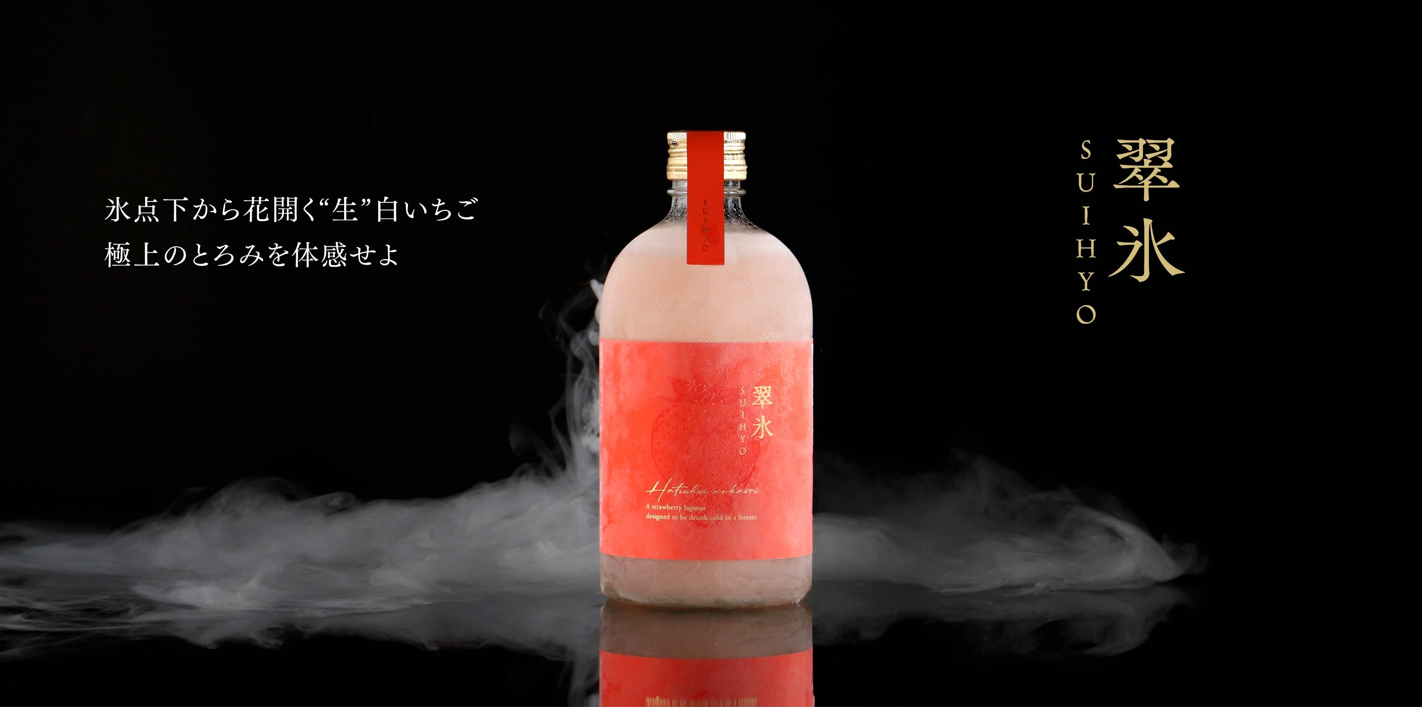 翠氷 -Hatsukoi no Kaori- | クラフト酒・日本酒の通販ならKURAND