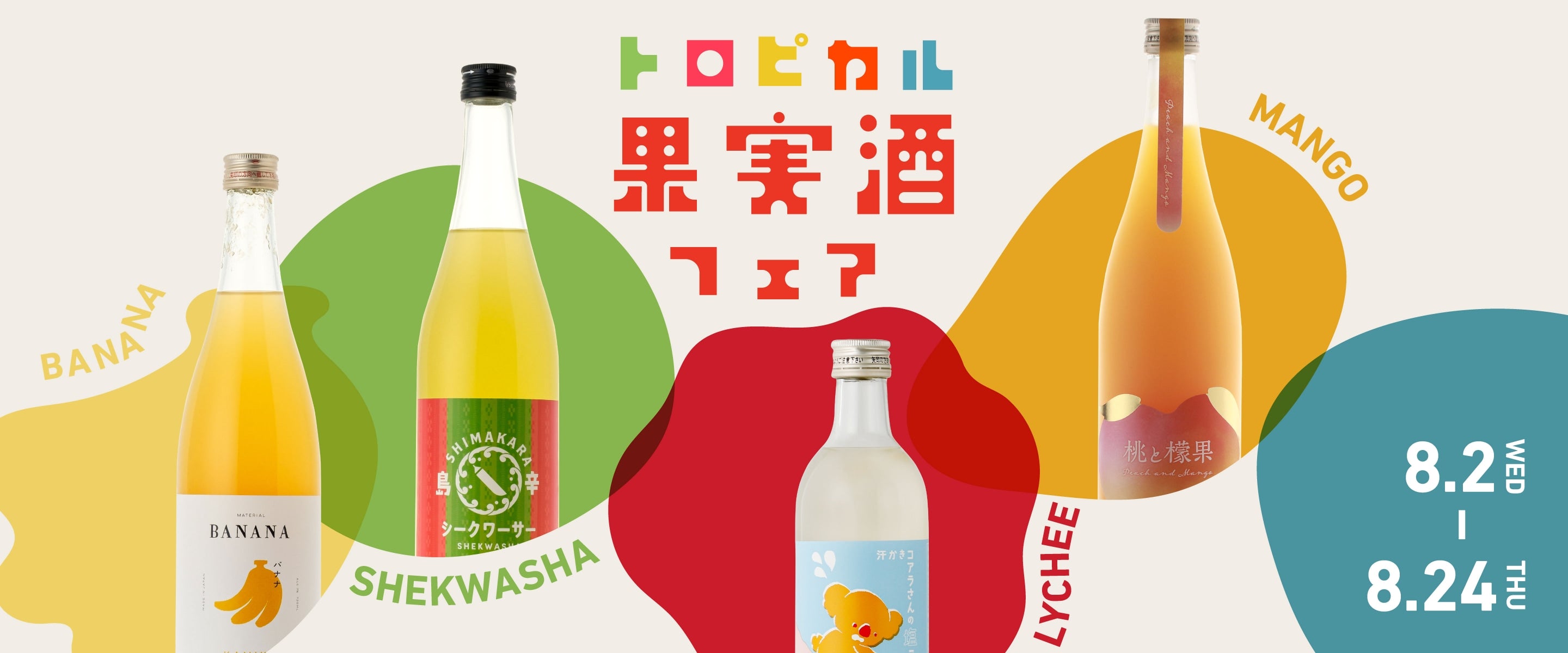 トロピカル果実酒フェア | クラフト酒・日本酒の通販ならKURAND